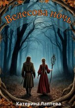Велесова ночь