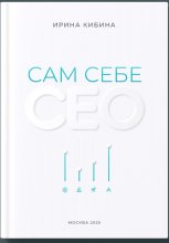 Сам себе СЕО