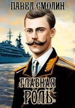 Главная роль
