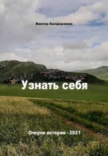 Узнать себя