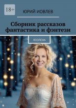 Сборник рассказов. Фантастика и фэнтези. Лоэлена