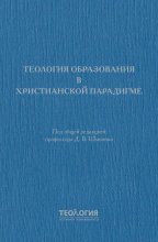 Теология образования в христианской парадигме