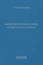 Византийская философия. Четыре центра синтеза