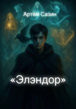 Элэндор
