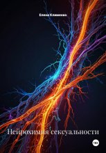 Нейрохимия сексуальности