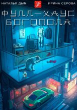 Фул-хаус богомола