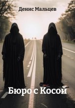 Бюро с Косой