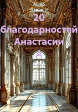 20 благодарностей Анастасии А