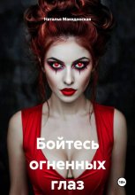 Бойтесь огненных глаз