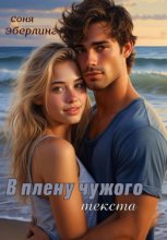 В плену чужого текста