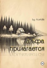 Альфа прилагается