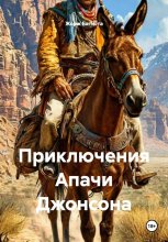 Приключения Апачи Джонсона