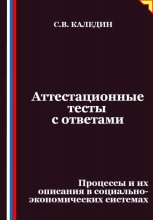 Аттестационные тесты с ответами. Процессы и их описания в социально-экономических системах