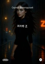 Клуб Z