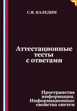 Аттестационные тесты с ответами. Пространства информации. Информационные свойства систем