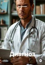Диагноз