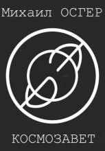 Космозавет