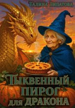 Тыквенный пирог для дракона