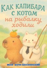 Как Капибара с Котом на рыбалку ходили