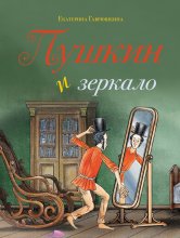 Пушкин и зеркало