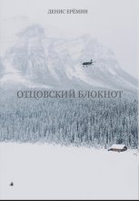 Отцовский блокнот