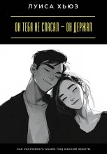 Он тебя не спасал – он держал. Как распознать абьюз под маской заботы