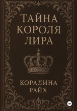 Тайна короля Лира