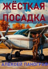 Жёсткая посадка