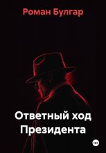 Ответный ход Президента