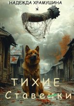 Тихие Ставенки