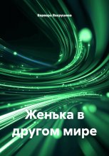 Женька в другом мире