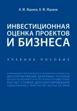 Инвестиционная оценка проектов и бизнеса