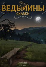 Ведьмины сказки