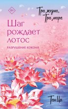Три жизни, три мира. Шаг рождает лотос. Разрушение кокона. Книга 1