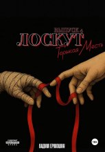 Лоскут. Горькая месть. Выпуск 4