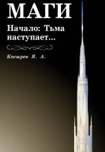Маги. Начало: Тьма наступает…