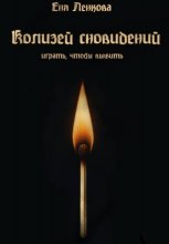 Колизей сновидений