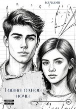 Тайна одной ночи