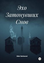 Эхо Затонувших Снов