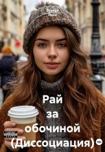 Рай за обочиной (Диссоциация)