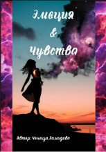 Эмоция и Чувства