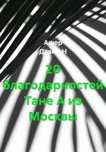 20 благодарностей Тане А из Москвы