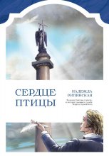 Сердце Птицы