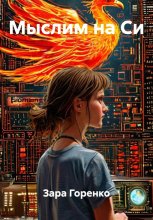 Мыслим на Си