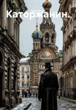 Каторжанин.