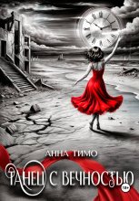Танец с вечностью