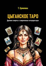 Цыганское Таро. Древние секреты и современные интерпретации