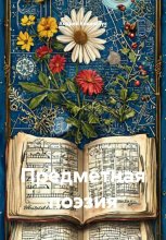 Предметная поэзия