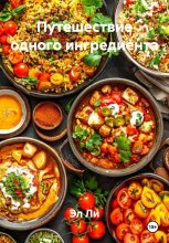 Путешествие одного ингредиента