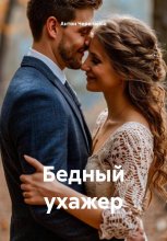Бедный ухажер